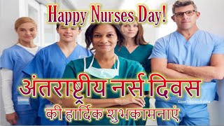 Nurses Day Status |International Nurses Day 2024|Happy Nurses Day Status|हैप्पी नर्स डे|Nurse Status
