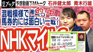 【競馬ブック】ＮＨＫマイルカップ 2021 予想【TMトーク】（栗東）