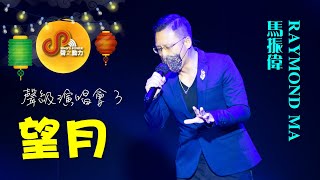 聲之動力｜聲級演唱會３｜望月｜馬振偉｜RAYMOND MA