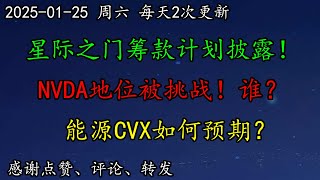 美股 AI电力需求到底多大？星际之门筹款计划披露！NVDA地位被挑战！谁？ARM如何调整思路？ASML还有戏吗？PYPL未来会怎样？能源CVX如何预期？QCOM、AAPL、CB、UBER、BRK