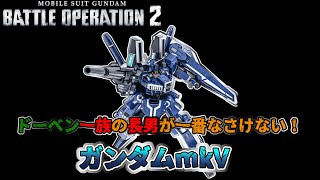 【バトオペ２】シンプルすぎて強化がこないのか！？ガンダムmkV【解説】