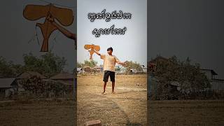 ខ្លែងឯកស្លាបកែវស្អាតណាស់ #kiteflying #short #vlog