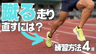 地面を“蹴らない”走りの獲得方法！足の流れの改善＆ピッチアップに【陸上・短距離】