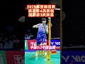 2025亚洲羽毛球锦标赛 国羽第3天赛果和第4天赛程 badminton shorts