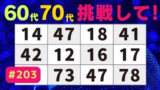 【 脳トレクイズ 】 高齢者向けゲームで楽しく脳活！数字探しで頭の体操♪【 高齢者向け | 脳トレ 】#203