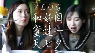 【笑爷Zoe】VLOG丨和好闺蜜过一天七夕