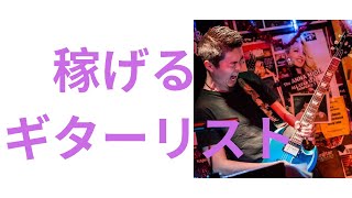 仕事が多いミュージシャンとは？　『LAガチンコ対談』　5回目