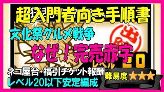 文化祭グルメ戦争「なぜ！完売赤字」低レベル編成【にゃんこ入門】