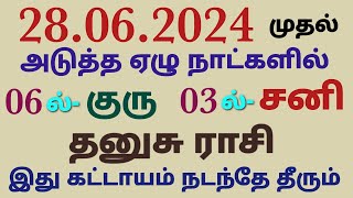 தனுசு ராசி ஜூன் 28 முதல் அடுத்த ஏழு நாட்களுக்கு இது கட்டாயம் நடந்தே தீரும்  குரு மற்றும் வக்கிர சனி