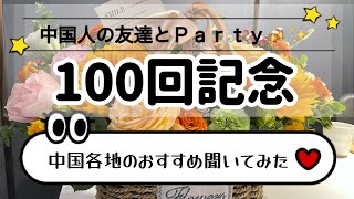 Weiちゃん散歩 #100 中国の友達と記念パーティー 中国各地のオススメ聞いてみました