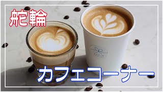 舵輪 DARIN Food,Society \u0026 Life テイクアウトカフェコーナー