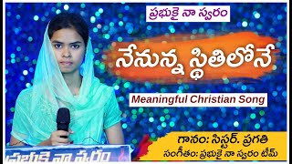 Nenunna Sthithilone || నేనున్న స్థితిలోనే || Christian Song || A.R. Stevenson || Prabhukai Na Swaram