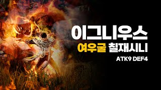 [검은사막 M]  이그니우스 여우굴 구미호 칠재시니 | [Black desert M] Black Shrine Gumiho Calamity 7  Igneous