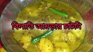 বিলাতি আমড়া বা মিষ্টি আমড়ার  চাটনি।। শেষপাত জমিয়ে দিন এই চাটনি দিয়ে।।