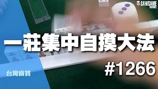 [麻將精華] 一莊集中自摸大法 和連莊結合真的超強力 #1266