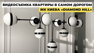 Интерьерная видеосъёмка квартиры в самом дорогом ЖК Diamond Hill | Видеосъемка недвижимости в Киеве