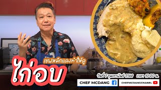 EP พิเศษ ทำให้ดู ไก่อบ