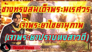 เก็บตกประวัติศาสตร์EP36 : ช้างทรงสมเด็จพระนเรศวร เจ้าพระยาไชยานุภาพ (เจ้าพระยาปราบหงสาวดี)