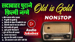 सदाबहार फ़िल्मी गीत | Old is Gold | कौन अपना कौन पराया | मैं तुम्ही से पूछती हूँ | Filmi Hindi Songs