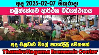 2025.02.07| අද තඹුත්තේගම එළවළු මිල  බලන්නම වටිනවා| Thambuttegama vegetable price| Ada elawalu mila