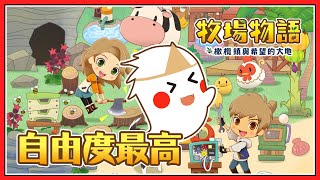 【牧場物語】全新系列作！號稱最高自由度的一代一代✨【鬼鬼】橄欖鎮與希望的大地 Switch