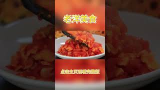 西红柿炒蛋的家常做法，鲜嫩多汁，拌米饭神器#美食 #shorts