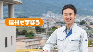 【信州で学ぼう！】高校生へひとこと動画 長野大学