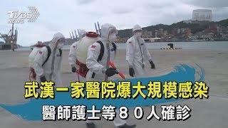 【TVBS新聞精華】武漢一家醫院爆大規模感染　醫師護士等８０人確診