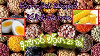 හිතේ හැටියට බබාගේ බර වැඩි කර ගන්න ආහාර වර්ග 25 ක්