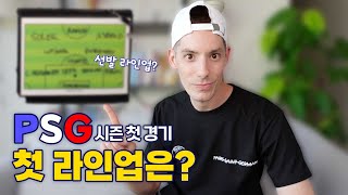 리그앙인 시작 🥳 파리생제르망 첫 경기 프리매치