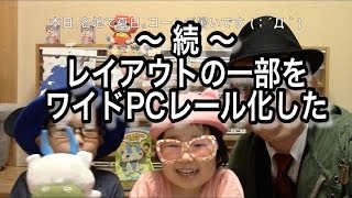 【Nゲージ】続・レイアウトの一部をワイドレールに変更