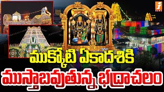 ముక్కోటి ఏకాదశికి ముస్తాబవుతున్న భద్రాచలం | Mukkoti Ekadasi Preparations At Bhadrachalam | iNews