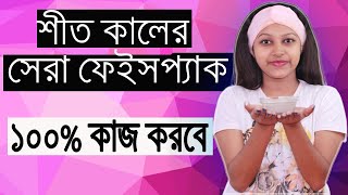 রাতে মাত্র ৯ মিনিটে ত্বক ফর্সা করে ফেলুন ম্যাজিকের মত! ফর্সা হওয়ার নতুন টিপস How to Get Fair Skin