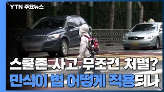 스쿨존 사고는 무조건 처벌?...민식이 법 어떻게 적용되나 / YTN