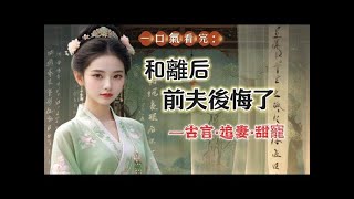 【完結】你本就應當是我的。他頭一次紅了眼，沙啞著聲音說道。是我先娶的你，是我先教你動了情，你本就應當伴我一輩子你本就應當愛我的。她垂著眸子，久久不語。長久的沈默後，她也只是輕輕開口，像是嘆息也像是解脫