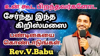 உன் கூட பிறந்தவர்களோட சேர்ந்து இந்த கிறிஸ்மஸை பண்டிகையை கொண்டாடுங்கள். / Rev.V.Babu //   22.12.2024