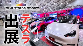 【EV元年】東京オートサロンを周ってみたら電気自動車があちらこちらに！