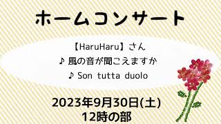 HaruHaru『風の歌が聞こえますか・Son tutta duolo』at ホームコンサート