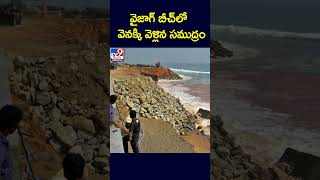 వైజాగ్ బీచ్ లో వెనక్కి వెళ్లిన సముద్రం.. - TV9