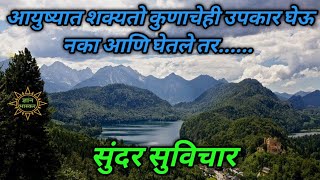 आयुष्यात शक्यतो कुणाचेही उपकार घेऊ नका आणि घेतले तर ....| Motivational Thoughts | Suvichar |