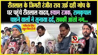 Ritlal के जिगरी Ranjit Rai उर्फ़ Dahi Gop के घर पहुंचे Ritlal Yadav, Shyam Rajak, Ramkripal