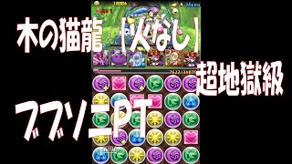 木の猫龍【火なし】　超地獄級　ブブソニＰＴ　　【パズドラ】