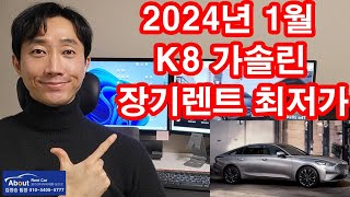 K8 가솔린 장기렌트카 2024년 1월 최저가 견적서 안내