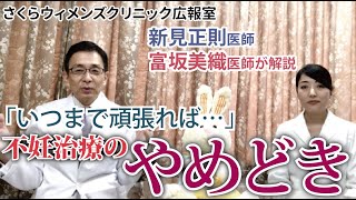 【二人の医師が解説】いつまで頑張れば…「不妊治療のやめどき」について【さくらウィメンズクリニック】