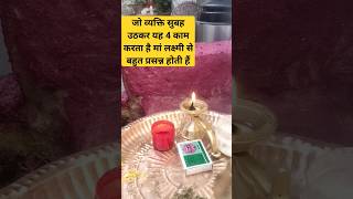 #जो# व्यक्ति# सुबह# उठकर यह कर काम करता है#trending #viral #youtubevideos