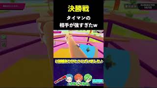 決勝でタイマンの相手がプロすぎたww[フォールガイズ]#shorts