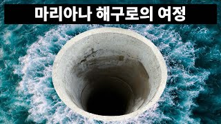 마리아나 해구로 여행을 떠난다면?