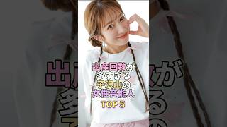 出産回数が多過ぎる子沢山の女性芸能人TOP5 #芸能人 #芸能 #芸能界