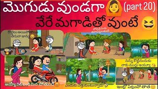 మొగుడు వుండగా🙆 వేరే మగాడితో వుంటే😆(part 20)#pakkavillagecomedy #palleturumuchatlu #youtubevideos