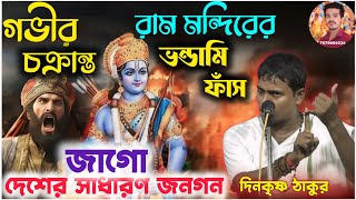 আমার আর আমার রামের মাঝে দাঁড়িয়ে আছে কে ? রাম মন্দিরের গভীর চক্রান্ত! দিনকৃষ্ণ ঠাকুর কীর্ত্তন